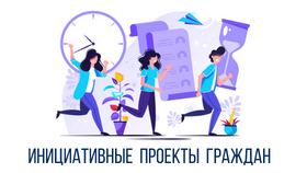 Инициативные проекты граждан